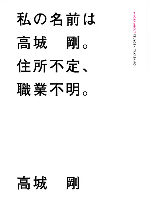 私の名前は高城 剛。住所不定、職業不明。
