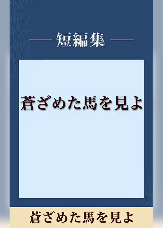 蒼ざめた馬を見よ　【五木寛之ノベリスク】