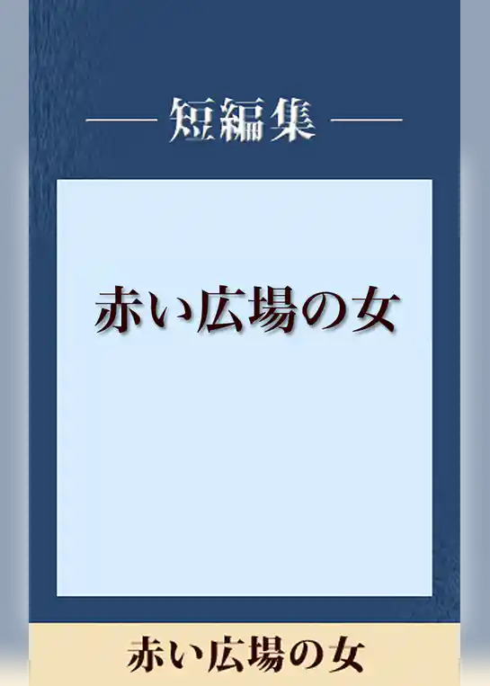 赤い広場の女　【五木寛之ノベリスク】