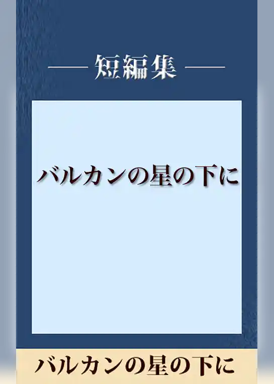 バルカンの星の下に　【五木寛之ノベリスク】