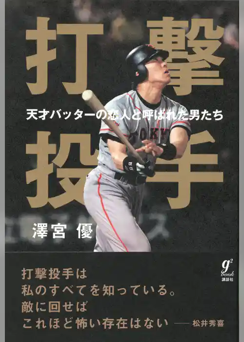 打撃投手　天才バッターの恋人と呼ばれた男たち