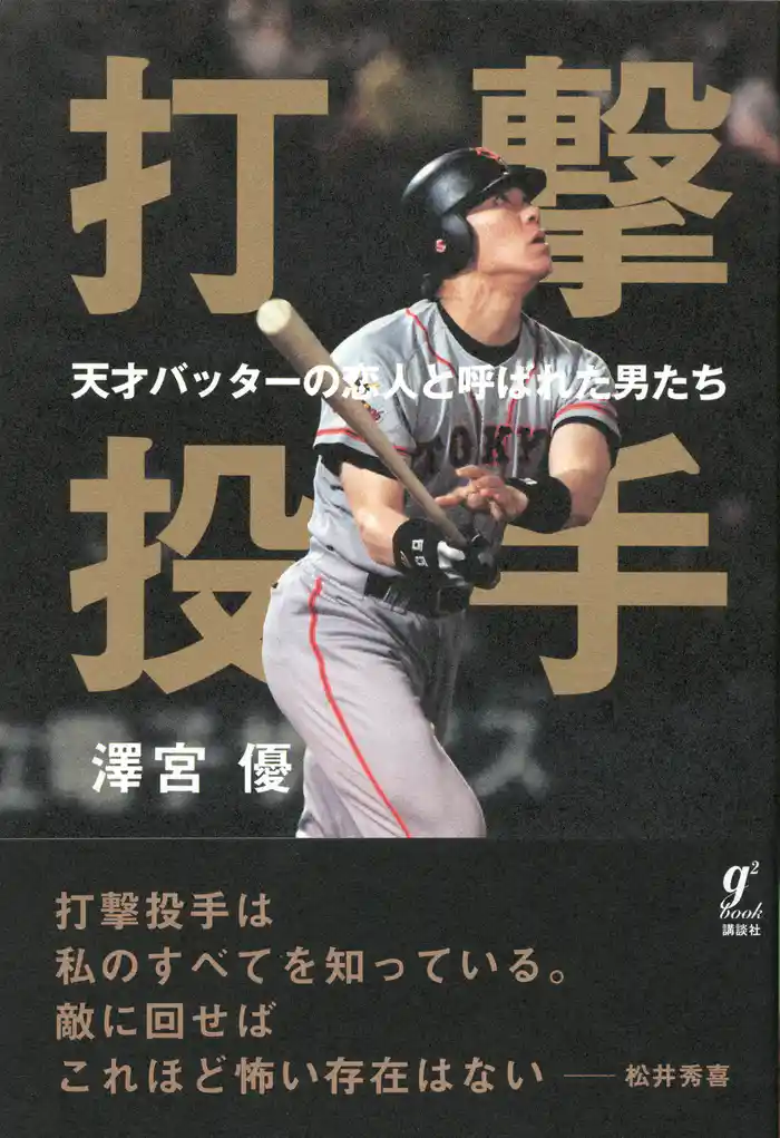 打撃投手　天才バッターの恋人と呼ばれた男たち
