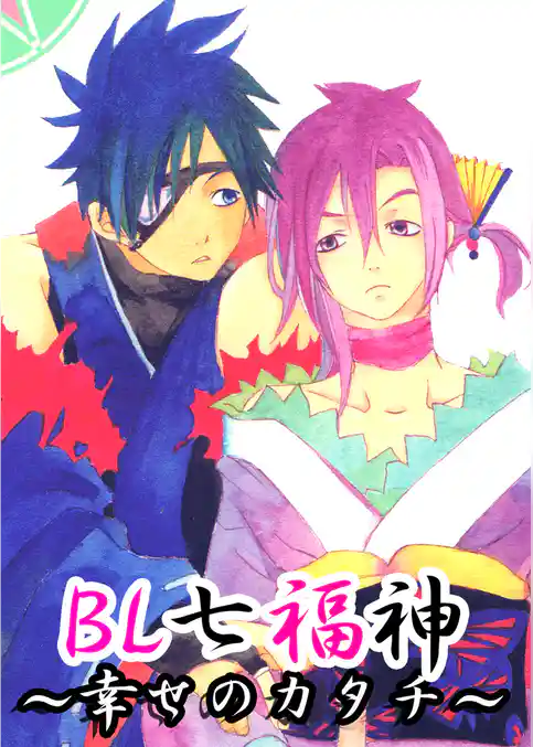 BL七福神～幸せのかたち～