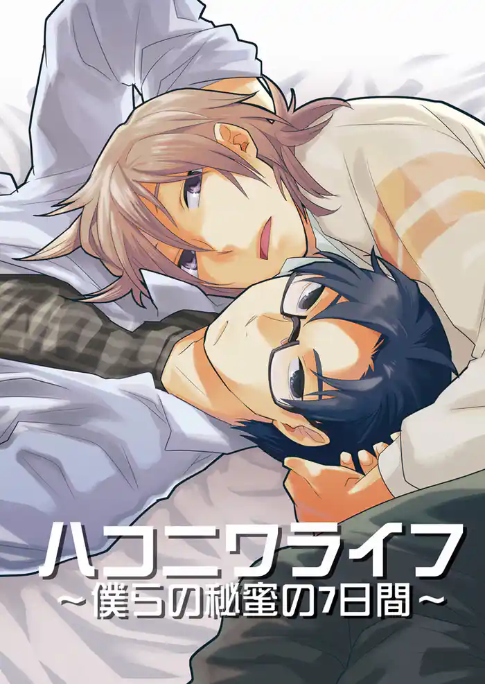 ハコニワライフ~僕らの秘蜜の7日間~