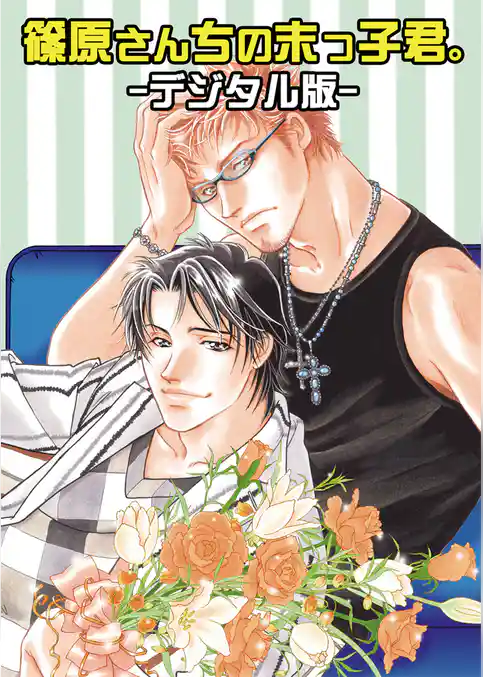 篠原さん家の末っ子君。～デジタル版～