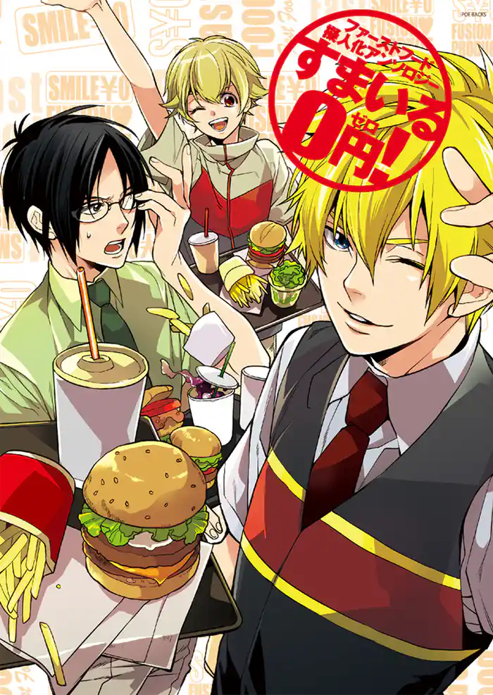 ファーストフード擬人化すまいる0円!(2)