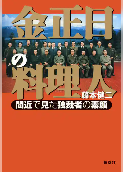 金正日の料理人　間近で見た独裁者の素顔