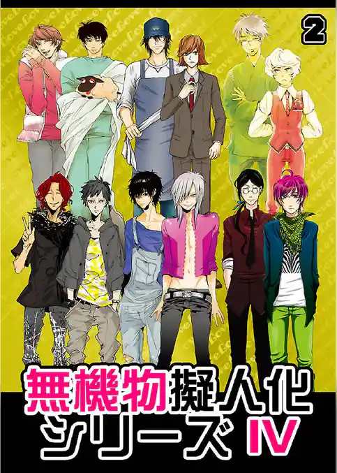 無機物擬人化シリーズ