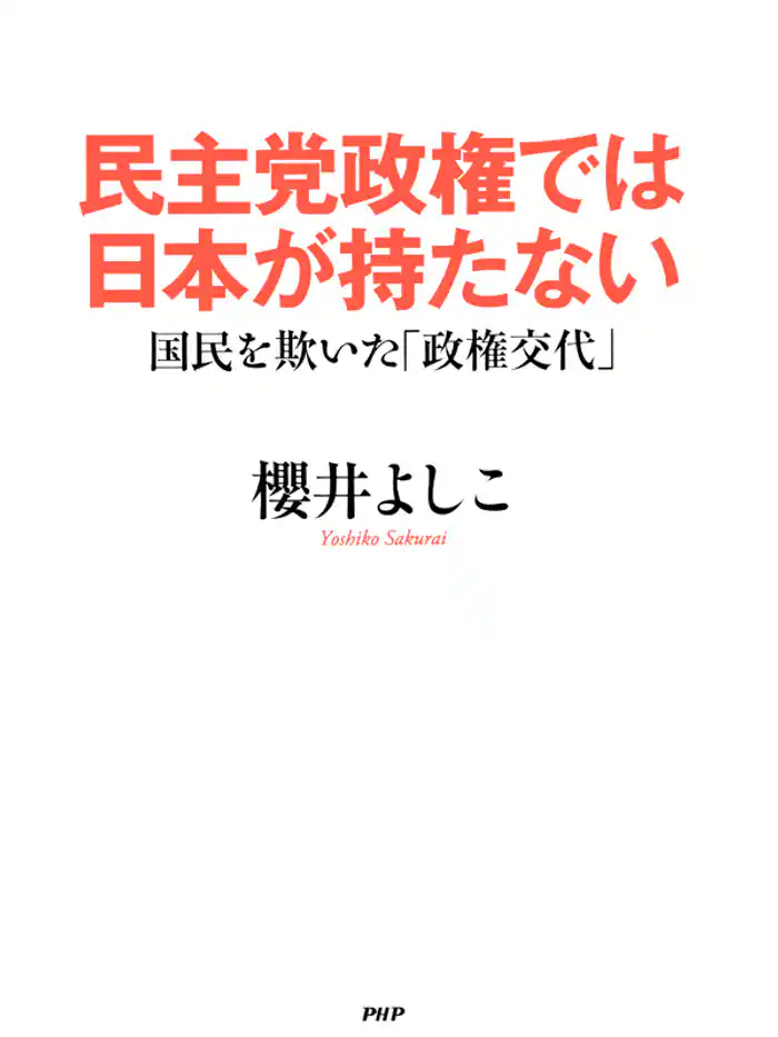民主党政権では日本が持たない 国民を欺いた「政権交代」