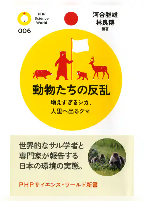 動物たちの反乱　増えすぎるシカ、人里へ出るクマ