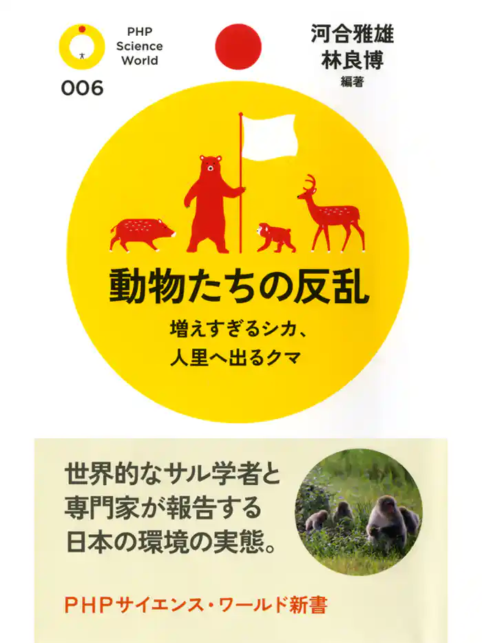 動物たちの反乱 増えすぎるシカ、人里へ出るクマ