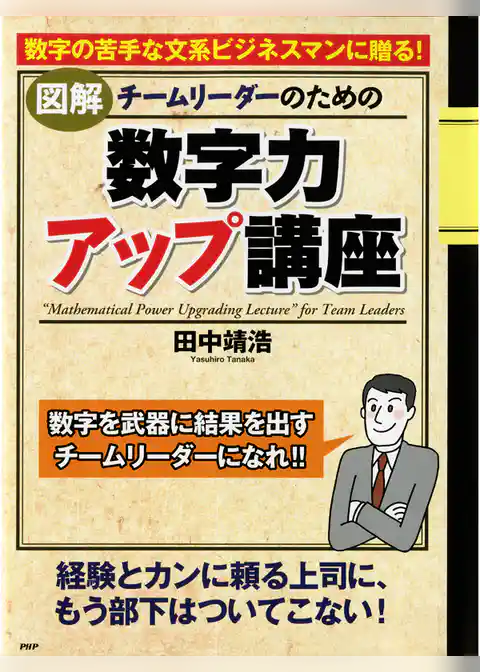 ［図解］チームリーダーのための「数字力アップ講座」