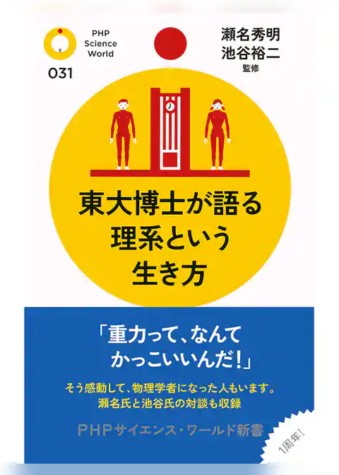 東大博士が語る理系という生き方