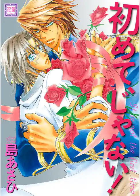 初めて、じゃない！