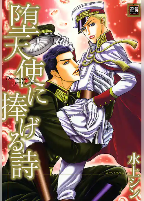 堕天使に捧げる詩