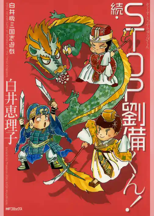 白井版三国志遊戯 続・STOP劉備くん！
