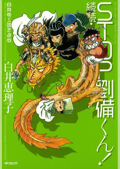 白井版三国志遊戯 続続・STOP劉備くん！