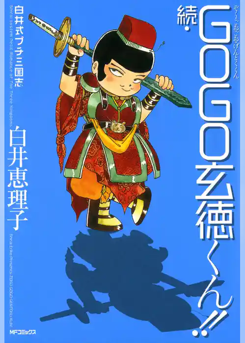 白井式プチ三国志 続・GOGO玄徳くん！！