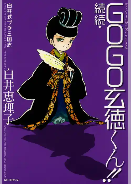 白井式プチ三国志 続続・GOGO玄徳くん！！