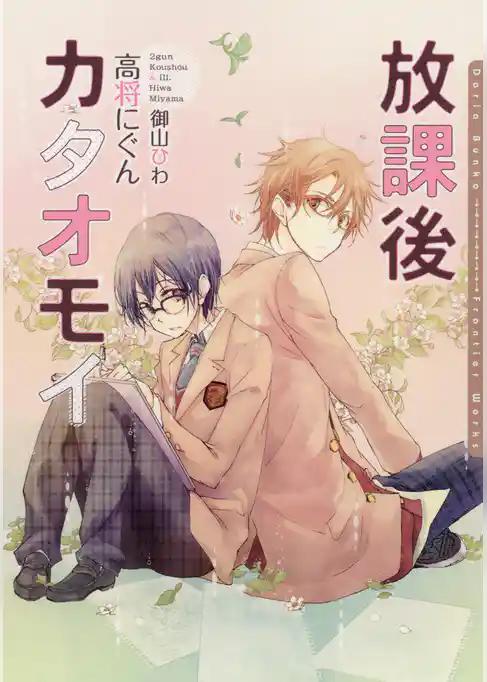 放課後カタオモイ【電子限定版】