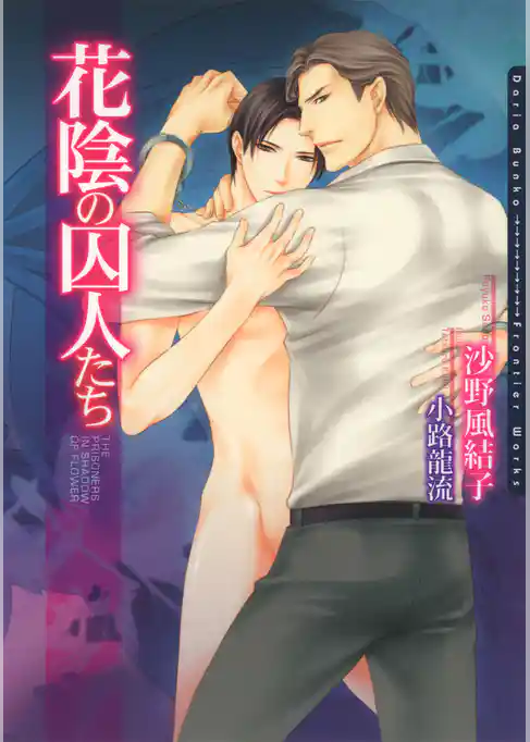 花陰の囚人たち