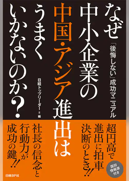 なぜ中小企業の中国・アジア進出はうまくいかないのか？
