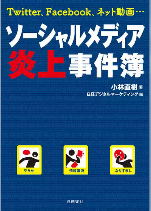 ソーシャルメディア炎上事件簿