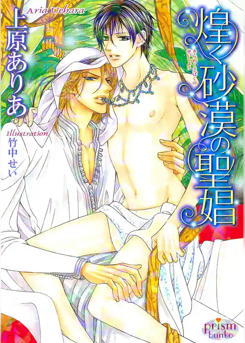 煌く砂漠の聖娼