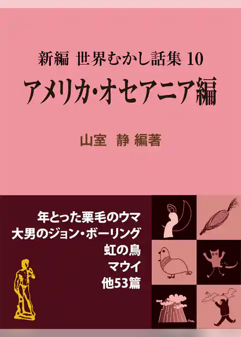 新編 世界むかし話集
