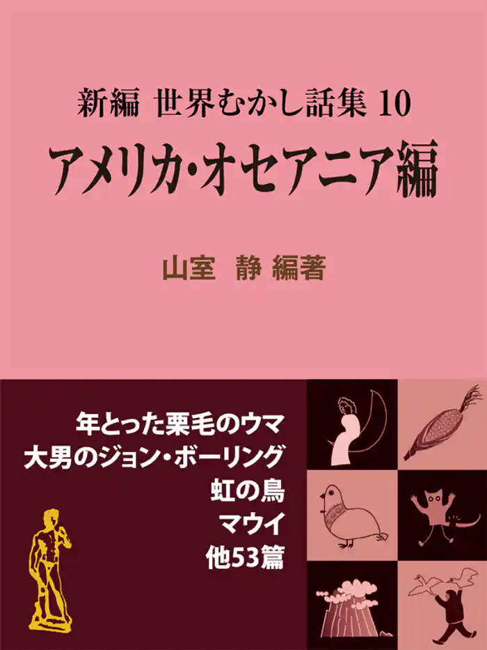 新編 世界むかし話集（10）アメリカ・オセアニア編
