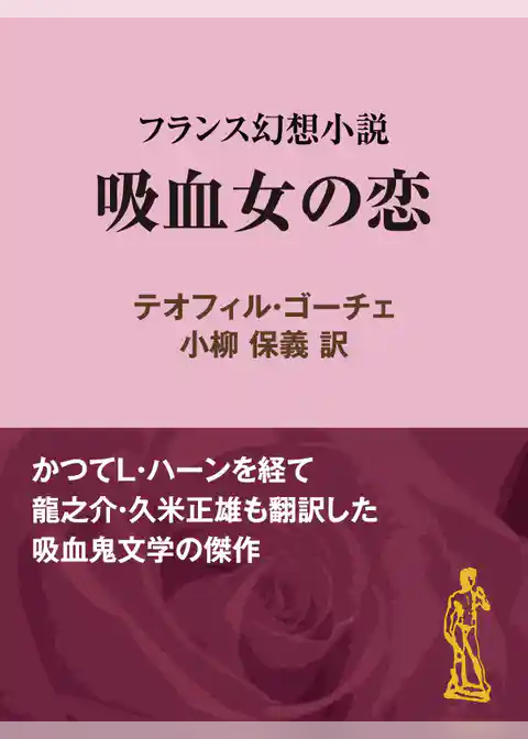 吸血女の恋フランス幻想小説