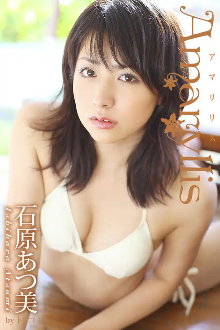 Amaryllis 石原あつ美