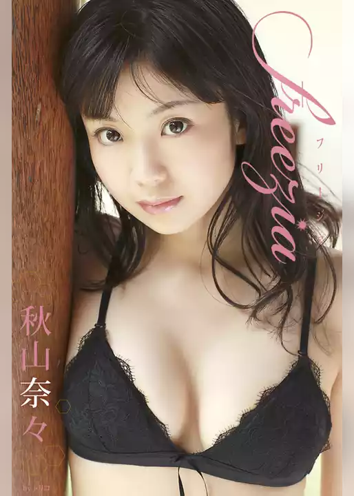 freezia　秋山奈々