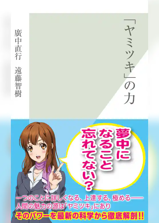 「ヤミツキ」の力