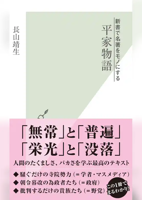 新書で名著をモノにする　平家物語