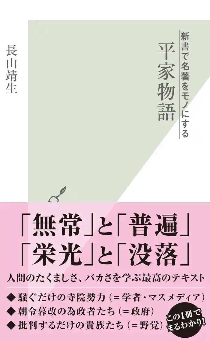 新書で名著をモノにする　平家物語