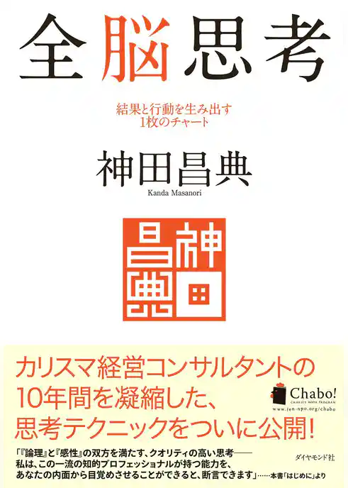 全脳思考　結果と行動を生み出す１枚のチャート
