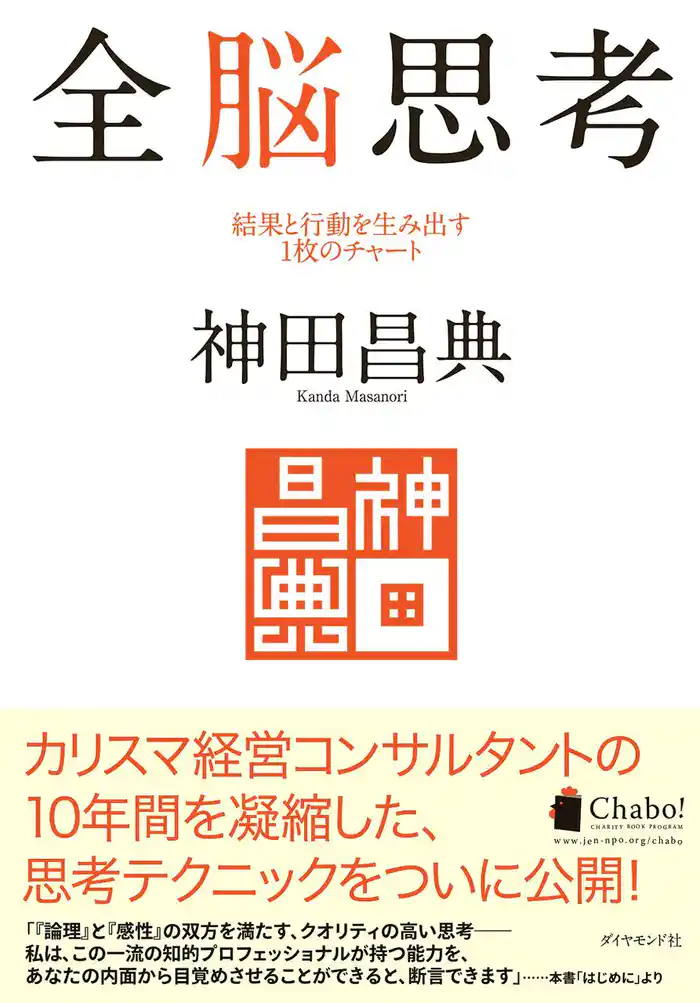 全脳思考 結果と行動を生み出す1枚のチャート