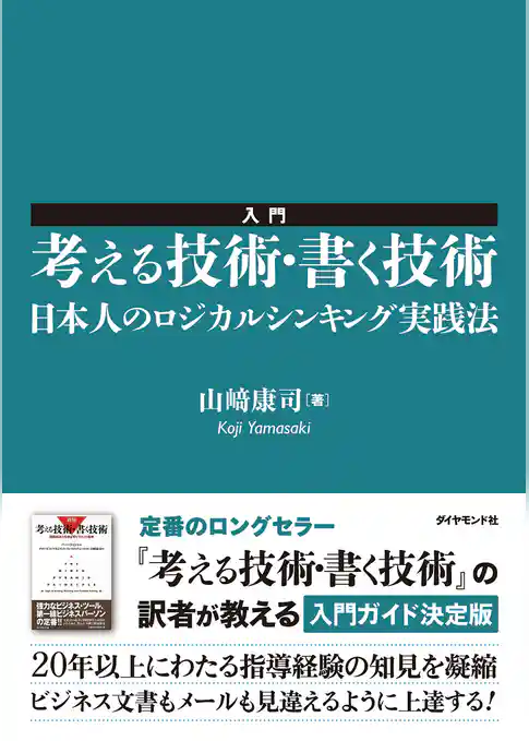 入門　考える技術・書く技術　日本人のロジカルシンキング実践法