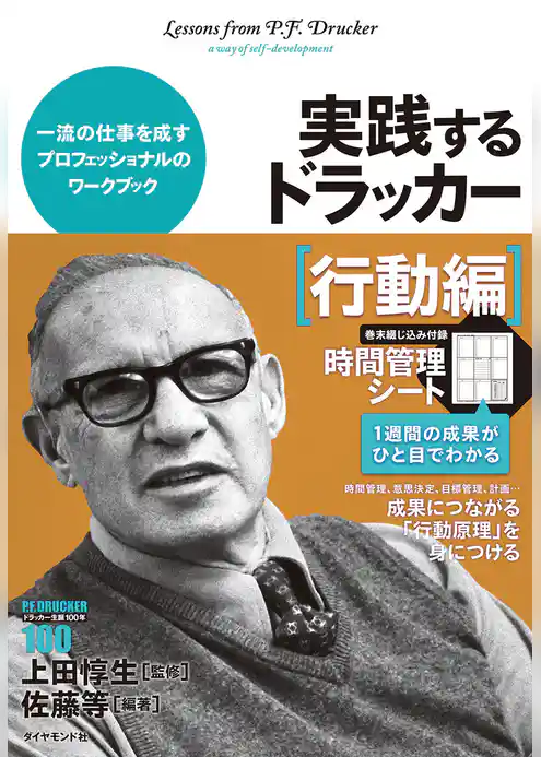 実践するドラッカー【行動編】