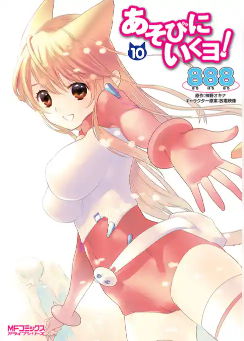 あそびにいくヨ！