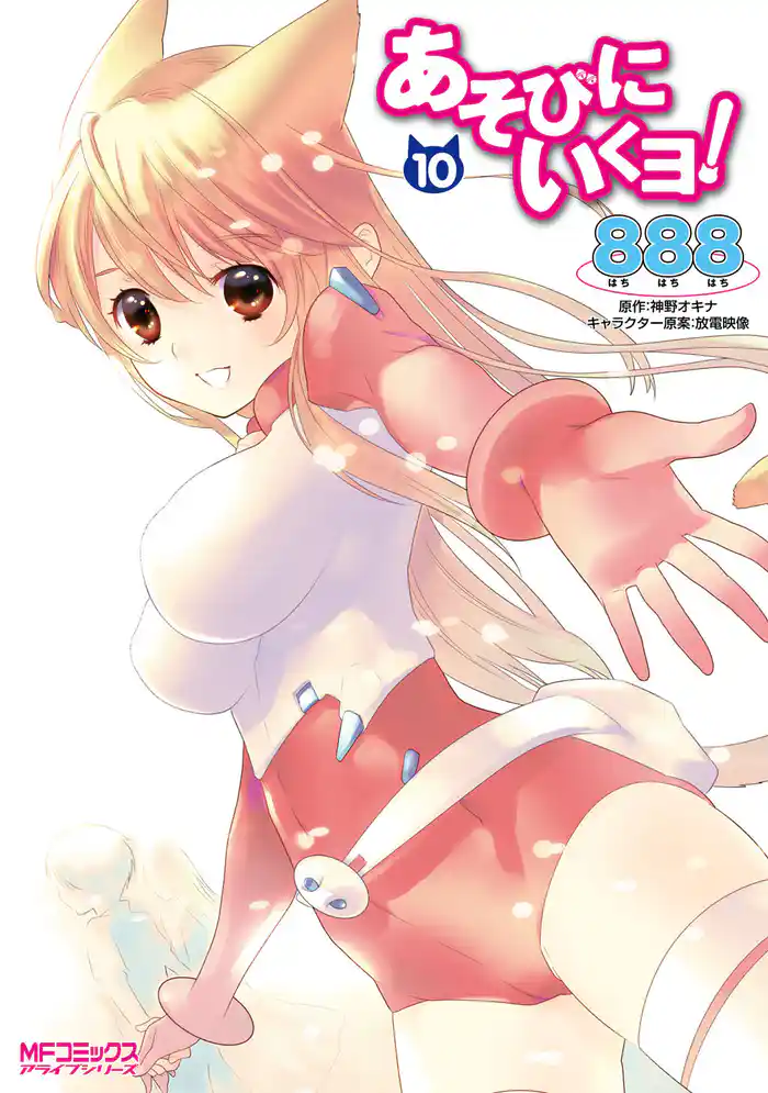 あそびにいくヨ! 10