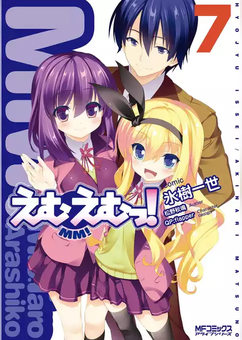 えむえむっ！