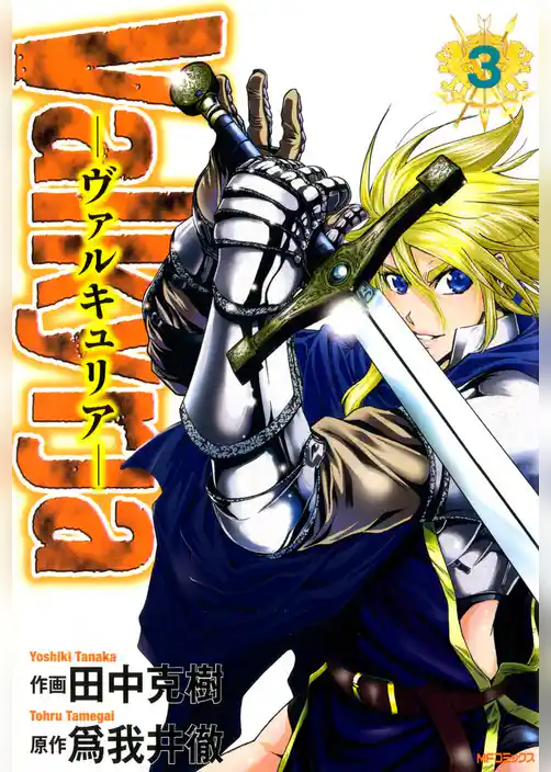 Valkyrja ―ヴァルキュリア―