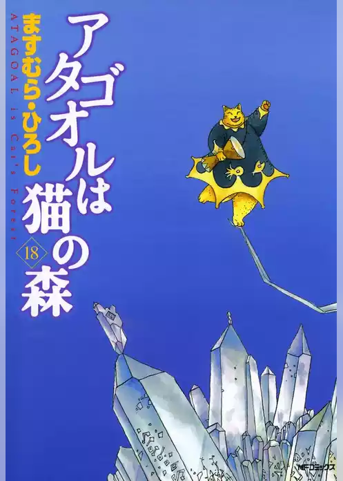 アタゴオルは猫の森