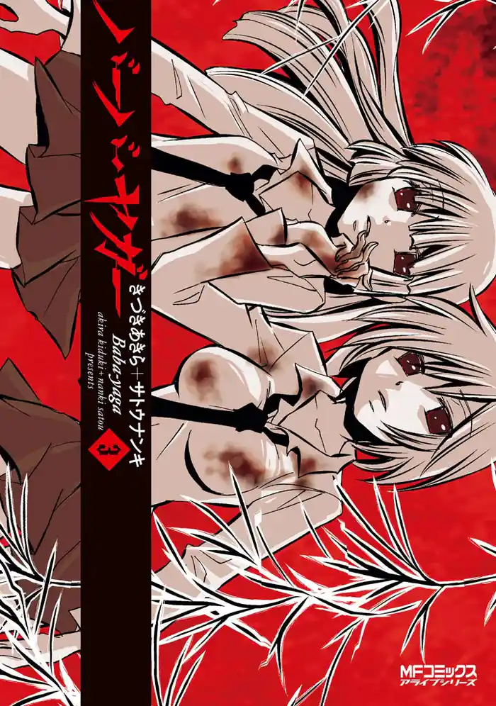 バーバ・ヤガー 3