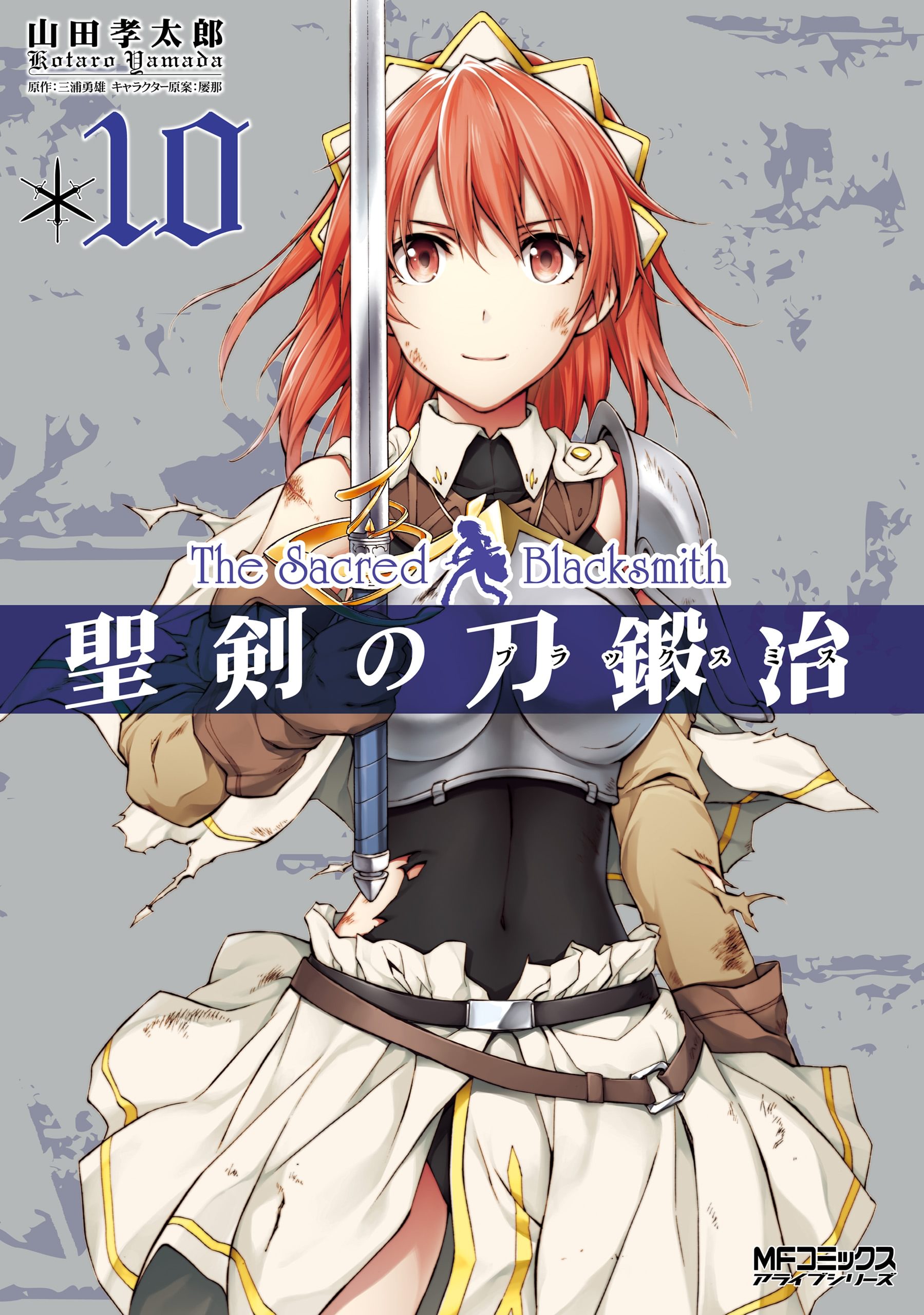 聖剣の刀鍛冶 #1(Knight) Amazon.co.jp: 聖剣の刀鍛冶 1 (MFコミックス アライブシリーズ