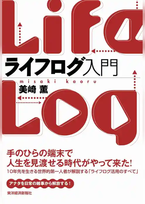 ライフログ入門