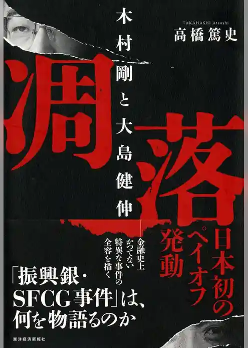 凋落　木村剛と大島健伸