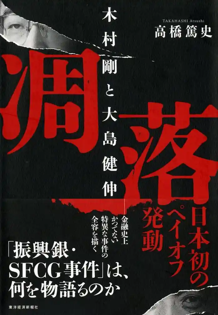 凋落 木村剛と大島健伸